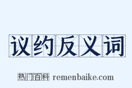 议约反义词是什么意思的图片